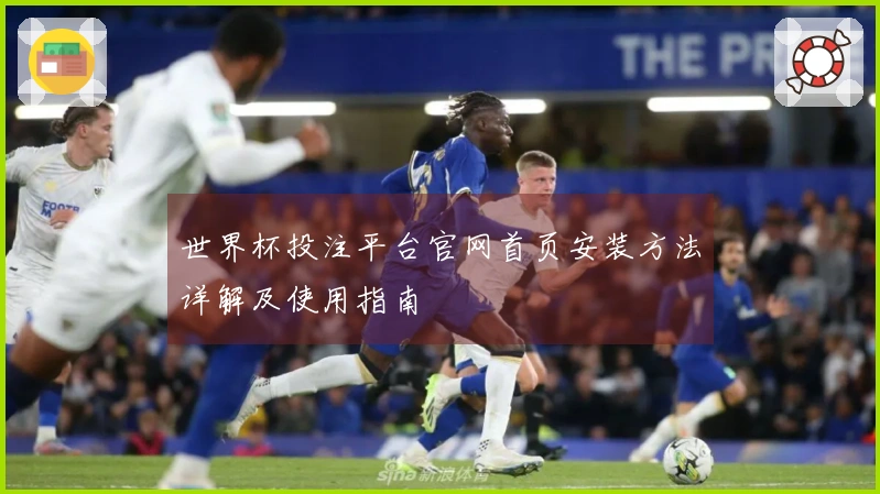 世界杯投注平台官网首页安装方法详解及使用指南