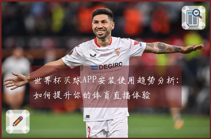 世界杯买球APP安装使用趋势分析：如何提升你的体育直播体验