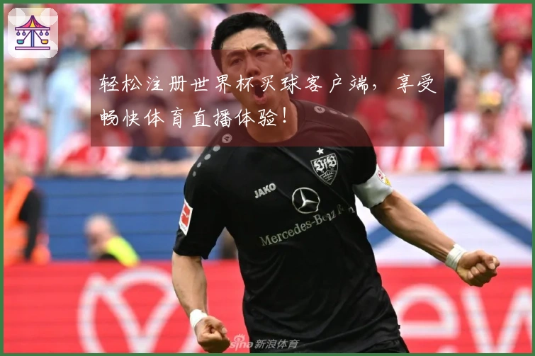 轻松注册世界杯买球客户端，享受畅快体育直播体验！