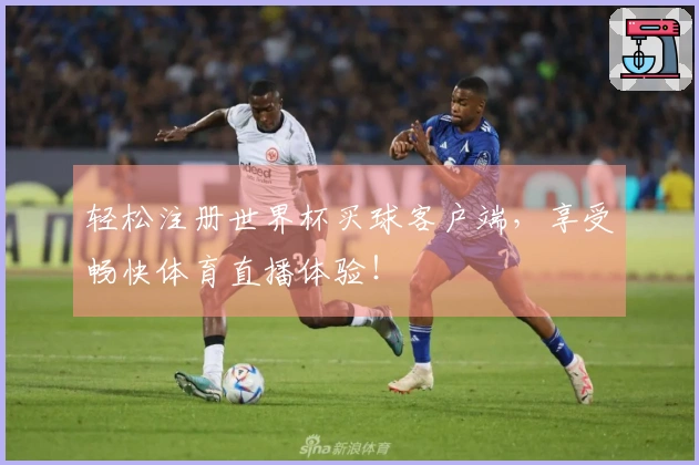 轻松注册世界杯买球客户端，享受畅快体育直播体验！