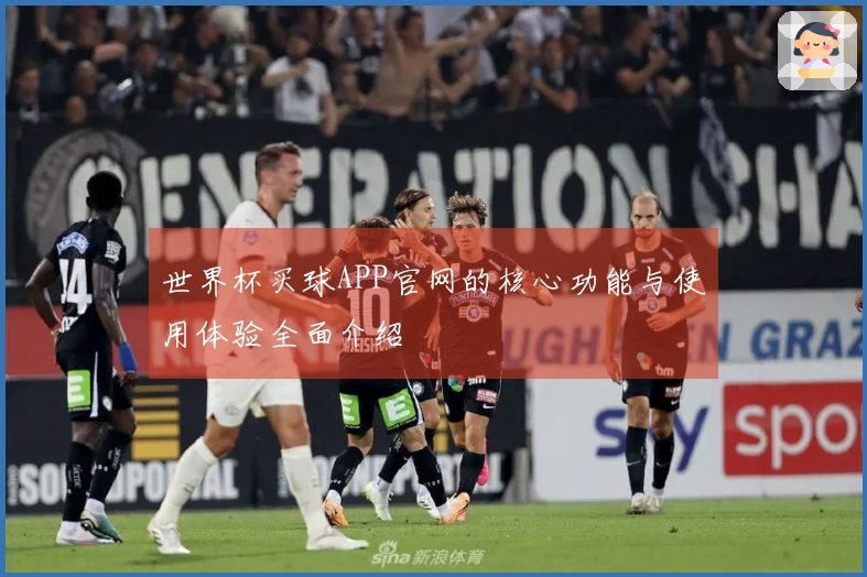 世界杯买球APP官网的核心功能与使用体验全面介绍