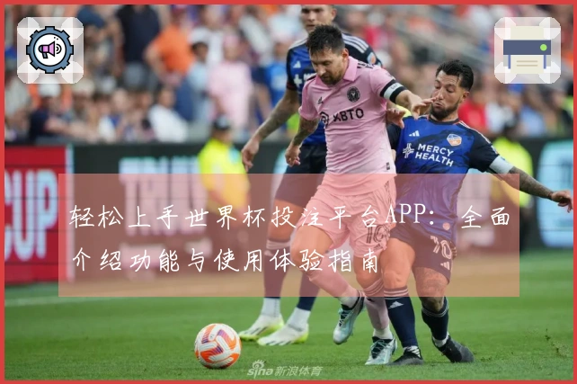 轻松上手世界杯投注平台APP：全面介绍功能与使用体验指南
