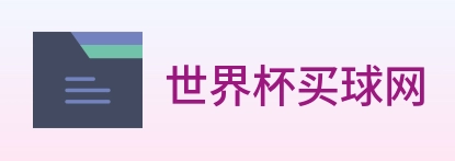 世界杯买球网 Logo